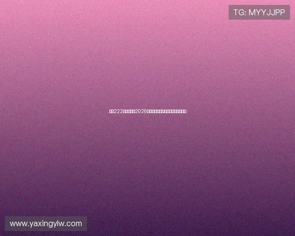亚星222登陆官网:2026世界杯球员表现点评与明星球员盘点 亚星222登陆官网:2026世界杯球员表现点评与明星球员盘点