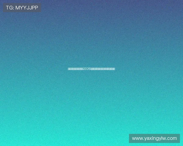 亚星体育首页详细介绍2026世界杯赛场设施与比赛场地特色亮点