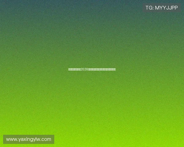 亚星娱乐国际站:2026世界杯比赛结果实时更新与比分直播服务 亚星娱乐国际站:2026世界杯比赛结果实时更新与比分直播服务
