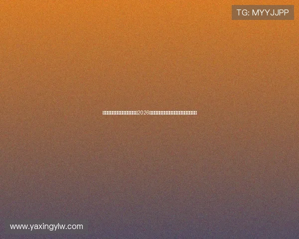 亚星娱乐注册登录入口全面解析2026世界杯赛程、球队信息及赛况实时更新服务 亚星娱乐注册登录入口全面解析2026世界杯赛程、球队信息及赛况实时更新服务