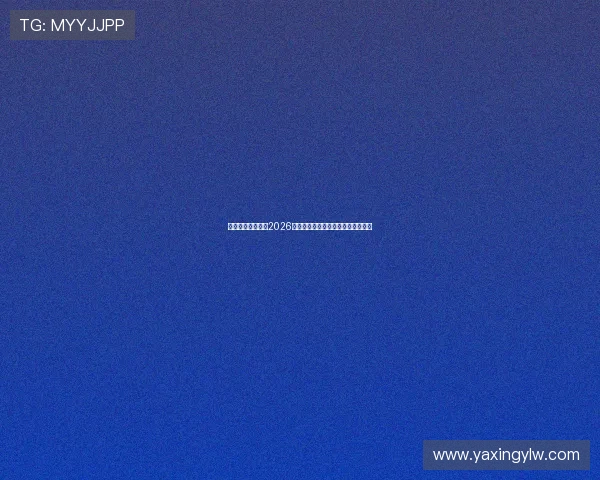 亚星媒体平台聚焦2026世界杯明星球员表现与最佳阵容推荐 亚星媒体平台聚焦2026世界杯明星球员表现与最佳阵容推荐